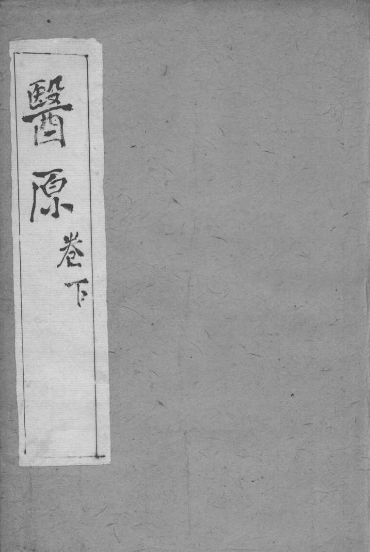 医原  卷下